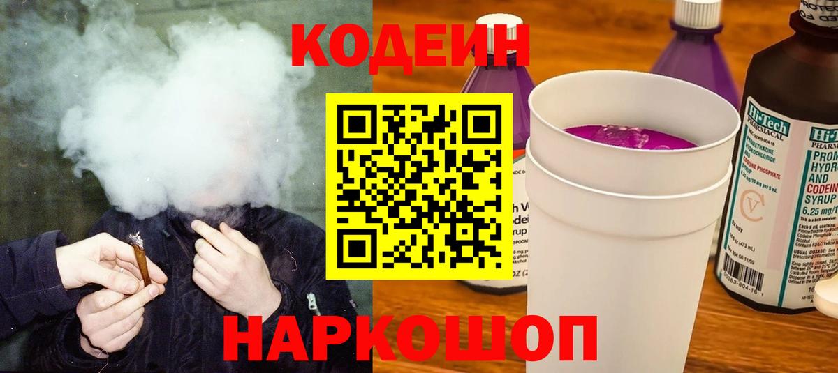 Кодеин напиток Lean (лин)  Вход с VPN  Арсеньев  Кодеин Purple Drank 