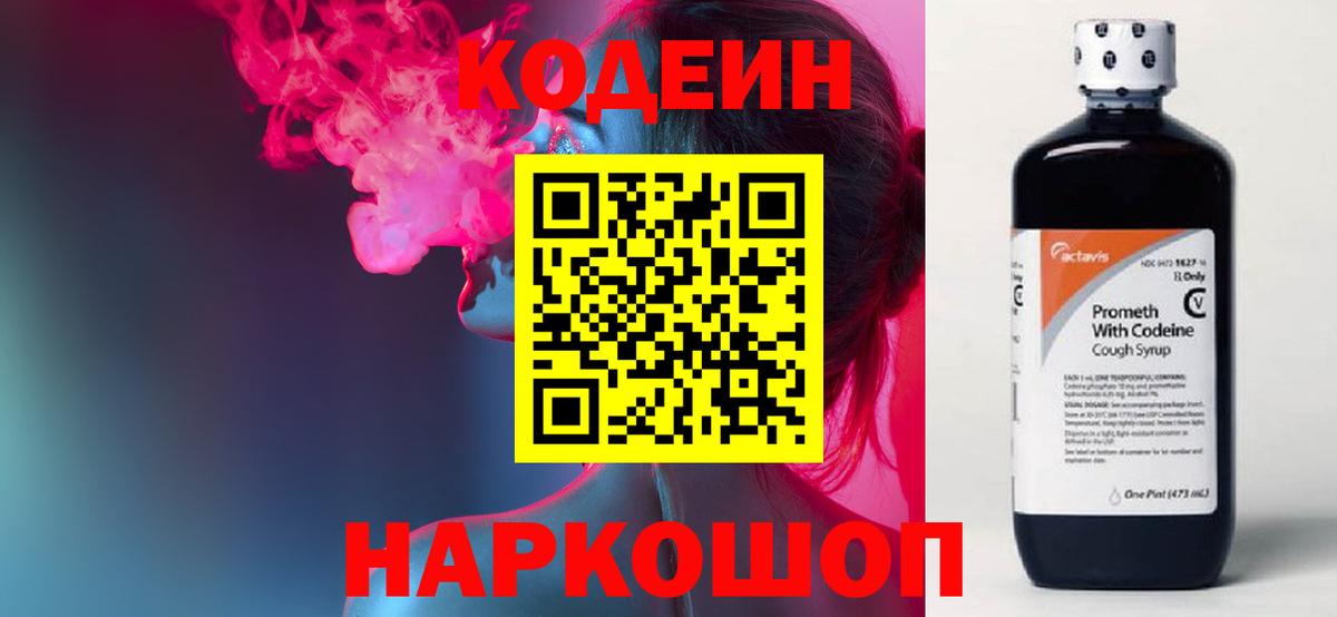 Codein напиток Lean (лин) Арсеньев